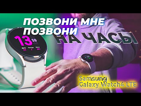 Видео: Обзор Samsung Galaxy Watch4 LTE 40mm - смарт часы с eSIM, звонки, СМС, интернет, тренировки, Strava