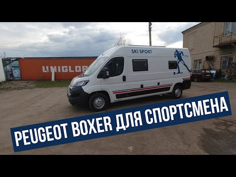 Видео: Peugeot Boxer для спортсмена! Он же Fiat Ducato,  он же  CITROËN JUMPER.