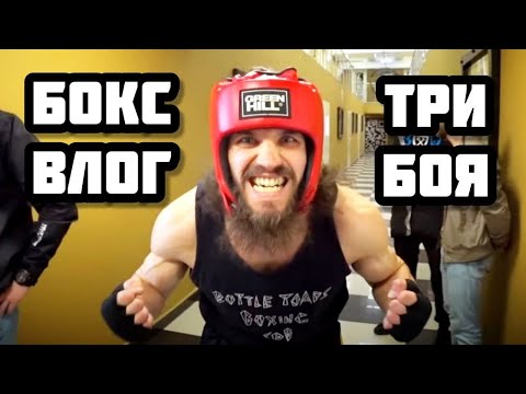 Видео: БОКС ВЛОГ №14. Три боя на открытом ринге. Школа бокса в действии. Всё только начинается.