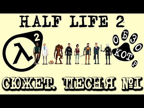 Видео: сюжет HALF LIFE 2 песня №1 "Ла Ла"