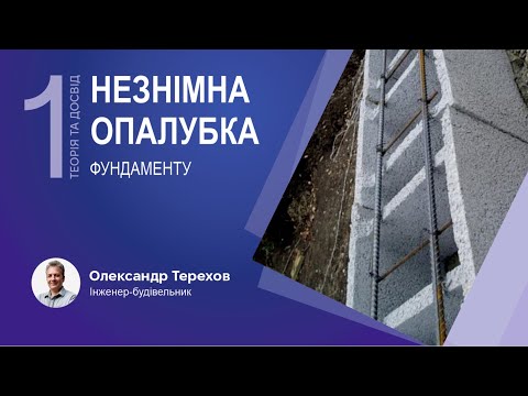 Видео: 311024 Незнімна опалубка фундаменту. 1 ч Досвід.