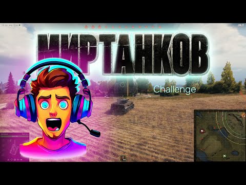 Видео: Мир танков. Challenge. #миртанков #worldoftanks