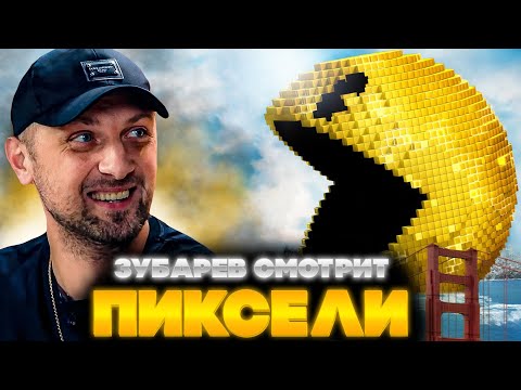 Видео: ЗУБАРЕВ СМОТРИТ ПИКСЕЛИ | ЛУЧШЕЕ С ПРОСМОТРА | РЕАКЦИЯ ЗУБАРЕВА НА ФИЛЬМ ПИКСЕЛИ