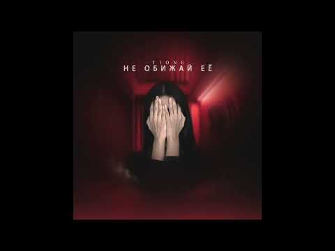 Видео: T1One - Не обижай ее