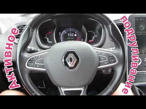 Видео: Как работает система удержания в полосе с активным подруливанием у современных Renault.