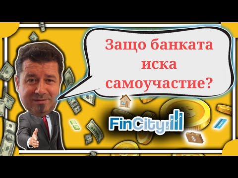 Видео: САМОУЧАСТИЕ при ипотечен кредит - защо банката го изисква?