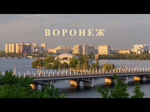 Видео: Воронеж