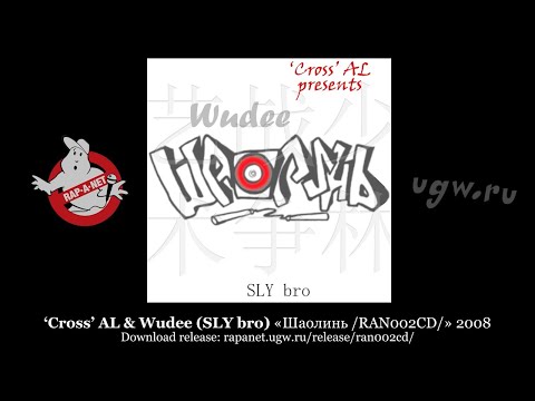 Видео: ‘Cross’ AL & Wudee (SLY bro) «Шаолинь /RAN002CD/» 2008 [rapanet.ugw.ru]