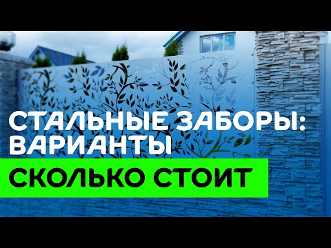 Видео: Профнастил, штакетник или металлический сайдинг – материал для забора и сколько стоит секция