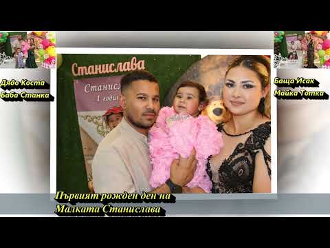 Видео: Първият рожден ден на малката принцеса  Станислава 2025 година .г Твърдица