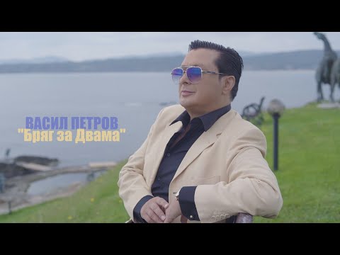 Видео: Васил Петров - Бряг за двама/Vassil Petrov- Briag za dvama(Official video)