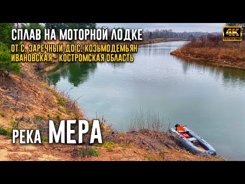 Видео: Сплав по реке Мера на моторной лодке  | с. Заречный Ивановская - с. Козьмодемьян Костромская обл. 4K