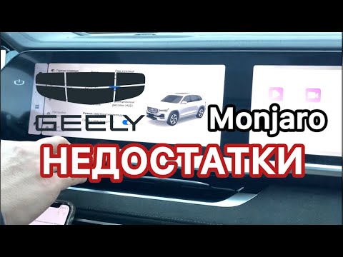 Видео: #GEELY #MONJARO/ #недостатки бесполезные функции