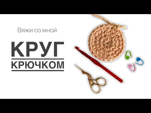 Видео: Вяжем круг по схеме идеального круга с бесшовным соединением рядов из трикотажной пряжи
