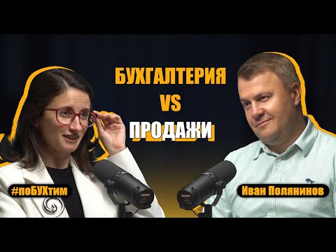 Видео: Бухгалтерия против продаж: конфликты смежников. #бухгалтерия #продажи #бизнес #подкаст #побухтим