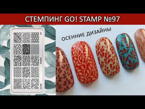 Видео: go stamp 97 дизайн ногтей стемпинг идеи маникюра