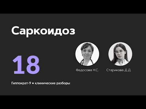Видео: Саркоидоз. 03.10.24.