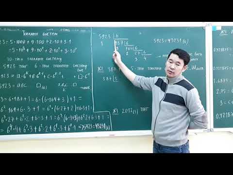 Видео: Тооллын систем (монбушо)
