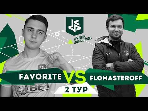 Видео: КУБОК ФИФЕРОВ - ФАВОРИТ vs. ДЕНЧИК ФЛОМАСТЕРОВ