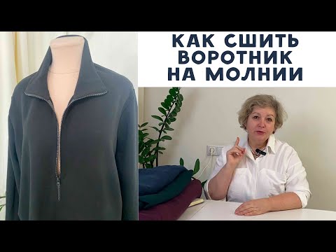 Видео: Как сшить отложной воротник на молнии. Футер из магазина "Три нитки"