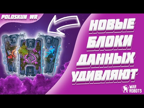 Видео: Я В ШОКЕ! ОТКРЫЛ 100 НОВЫХ БЛОКОВ ДАННЫХ! | War Robots