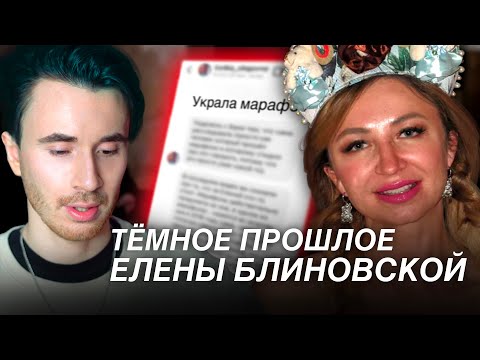 Видео: ТЕМНОЕ ПРОШЛОЕ ЕЛЕНЫ БЛИНОВСКОЙ! ПРАВДА УЧАСТНИЦЫ МАРАФОНА! ВСЕ ДЕТАЛИ.