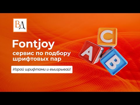 Видео: Fontjoy — сервис по подбору шрифтовых пар. Играй шрифтами и выигрывай!