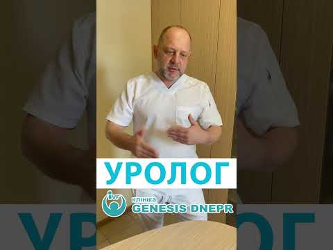 Видео: В якому віці звертатись до уролога? #уролог  - #хирург Глущенко Сергій. Клініка Genesis Dnepr