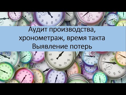 Видео: Аудит производства, выявление потерь, цифровизация производства