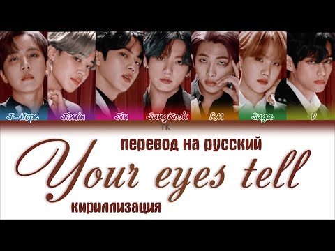 Видео: BTS (방탄소년단) – Your eyes tell [ПЕРЕВОД НА РУССКИЙ/ENG SUB/КИРИЛЛИЗАЦИЯ Color Coded Lyrics]