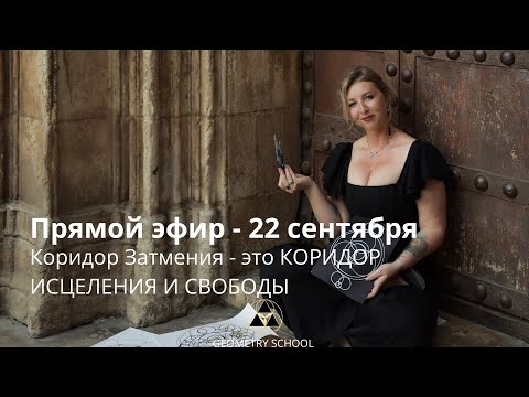 Видео: Прямой эфир с Илией от 22 сентября 2025 года