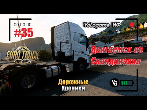 Видео: Euro Truck Simulator 2 | Прохождение с нуля. Серия 35