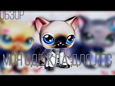Видео: Lps:Моя колекция самодельной одежды для лпс.1 часть(вещи из лёгкого пластелина)