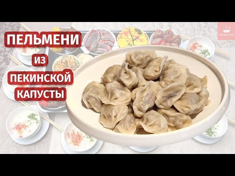 Видео: Dungan Food | Дунганские пельмени с квашеной пекинской капустой — традиционный рецепт