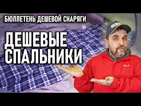 Видео: Дешевые спальники. Как выбрать? Бюллетень недорогого снаряжения