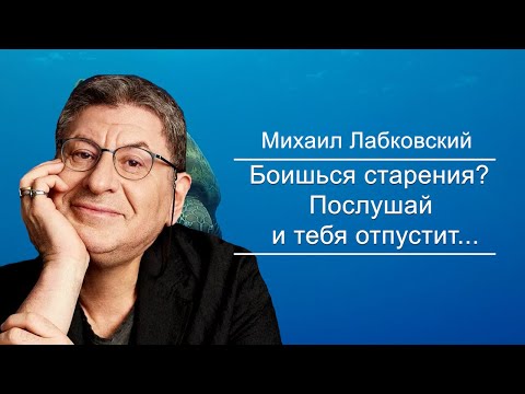Видео: Послушай — и тебя Отпустит, без Психотерапии... Михаил Лабковский.