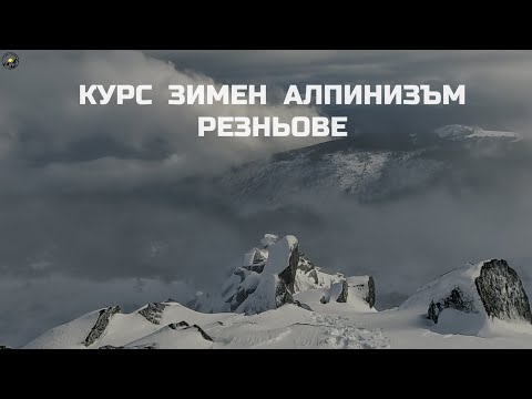 Видео: Гори и чукари С3 епизод 13 - Курс зимен алпинизъм 2024