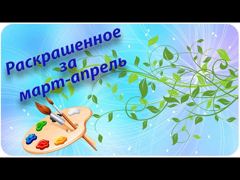 Видео: Раскрашено в марте-апреле 2021 /Что я раскрасила за март-апрель