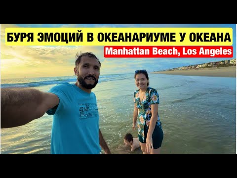 Видео: Буря семейных эмоций в океанариуме на побережье Тихого океана | Манхэттен-Бич| Лос-Анджелес