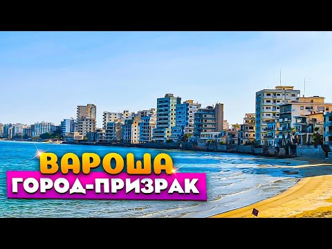 Видео: Вароша город-призрак | Северный Кипр Фамагуста | Северный Кипр 2021