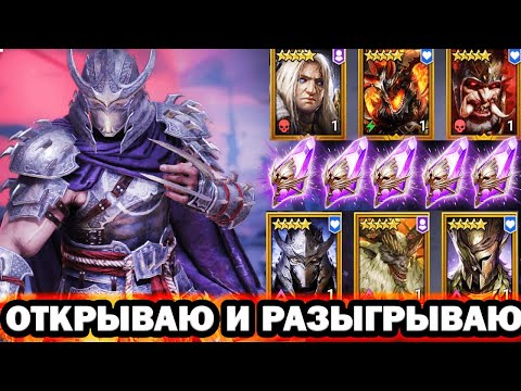 Видео: ОХОТА НА ШРЕДДЕРА ОТКРЫВАЮ И РАЗЫГРЫВАЮ ОТКРЫТИЕ ОСКОЛКОВ RAID SHADOW LEGENDS