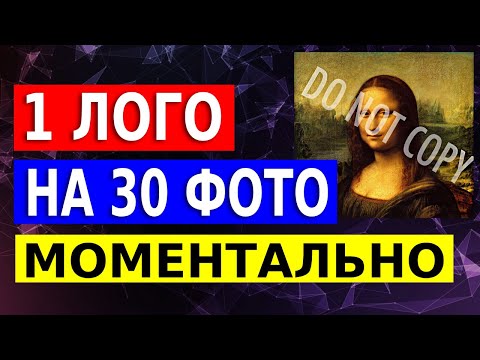 Видео: Массово добавить ВОДЯНОЙ ЗНАК или ЛОГОТИП на фото. Бесплатно и быстро.