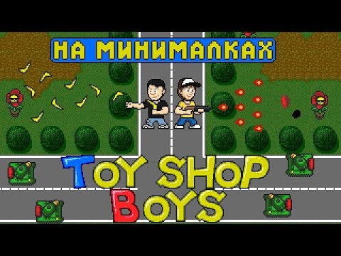 Видео: Toy Shop Boys  - На минималках #7