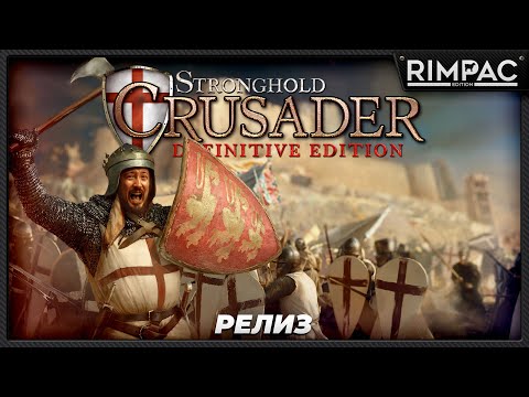 Видео: Stronghold Crusader Definitive Edition — Релиз! Легенда RTS возвращается