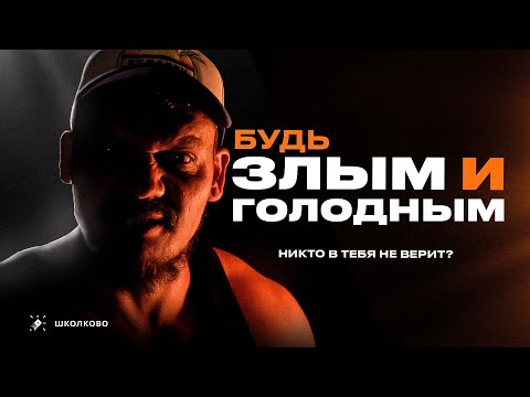 Видео: Никто в тебя не верит? Будь ЗЛЫМ И ГОЛОДНЫМ!