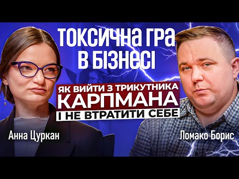 Видео: Як перестати грати в токсичну гру для бізнесу?