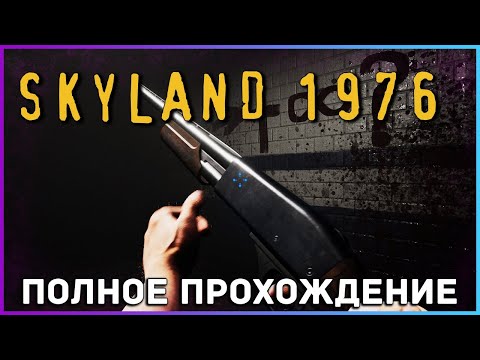 Видео: [FULL GAME] Skyland 1976 PC 2021 полное прохождение