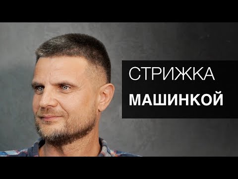 Видео: Мужская стрижка машинкой. Арсен Декусар