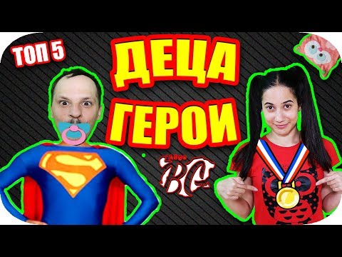 Видео: Топ 5 ДЕЦА, СПАСИЛИ човешки ЖИВОТ