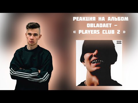 Видео: РЕАКЦИЯ НА АЛЬБОМ OBLADAET - " PLAYERS CLUB 2 "